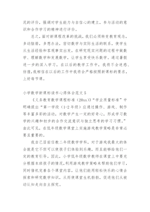 小学数学新课标读书心得体会.docx