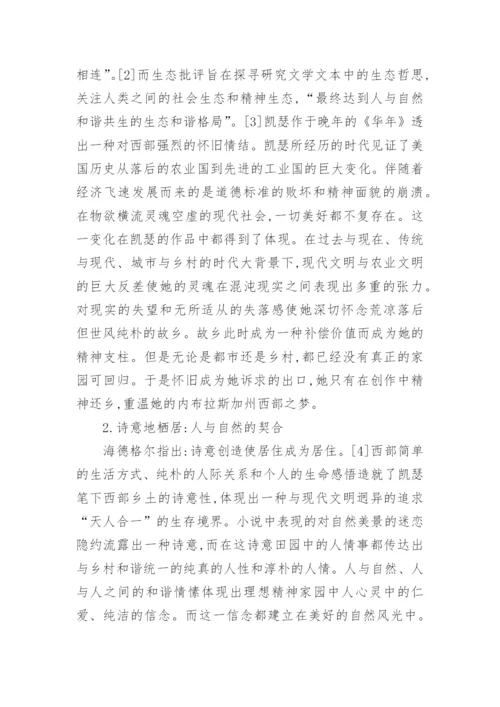 对于薇拉凯瑟的生态伦理观论文.docx