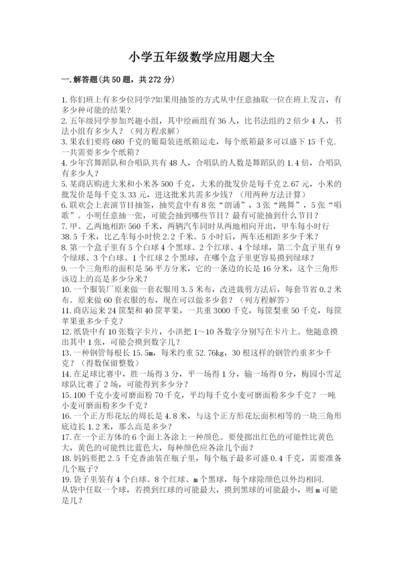 小学五年级数学应用题大全附参考答案【满分必刷】.docx