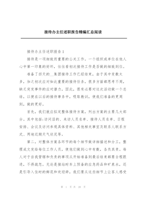 接待办主任述职报告精编汇总阅读.docx