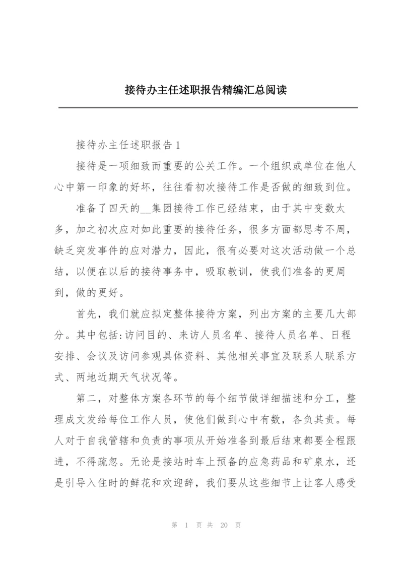 接待办主任述职报告精编汇总阅读.docx