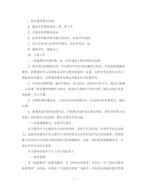 精编之语文教研组初中个人工作计划范本.docx