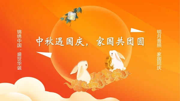 中秋国庆贺卡中秋佳节欢度国庆PPT课件