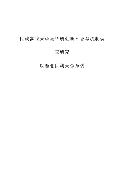 民族高校大学生科研创新平台与机制调查研究以西北民族大学为例