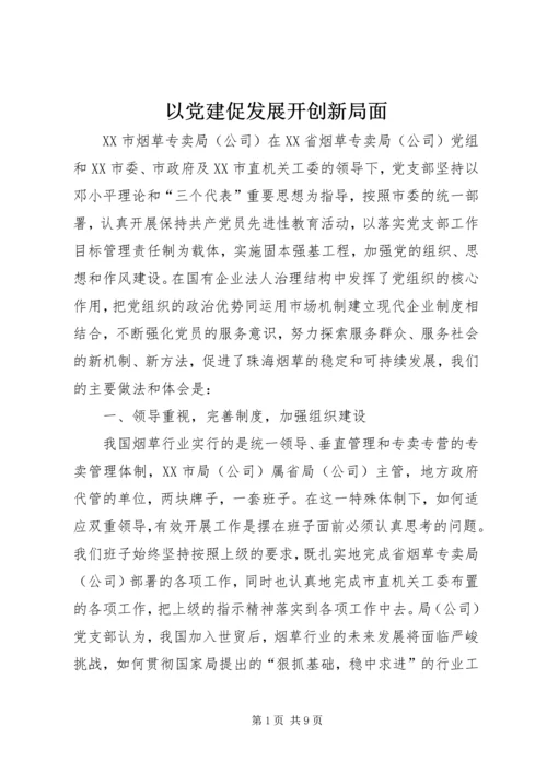 以党建促发展开创新局面.docx