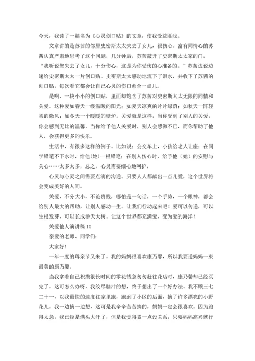 关爱他人演讲稿.docx