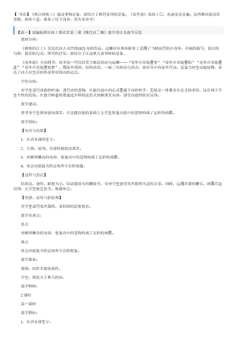 部编版四年级上册语文第三课《现代诗二首》教学设计及教学反思三篇