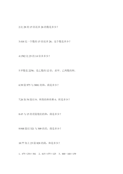 人教版四年级计算与列式计算练习.docx