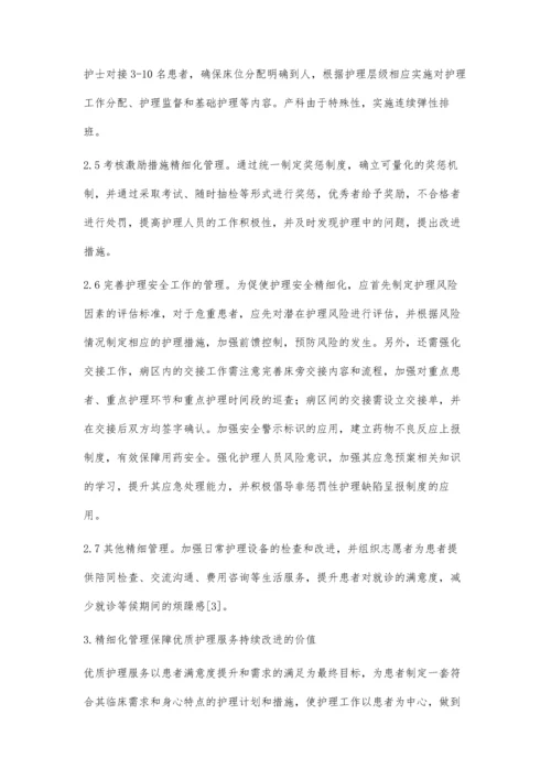 精细化管理保障优质护理服务持续改进.docx