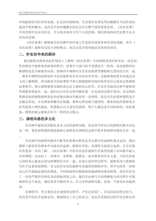 【精编】41530论音乐剧《西区故事》的艺术特征论文.docx