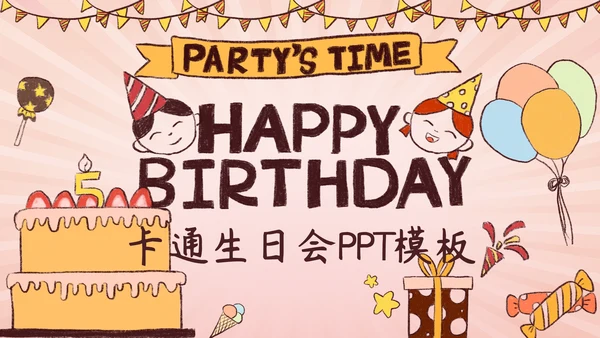 卡通粉色生日会通用PPT模板