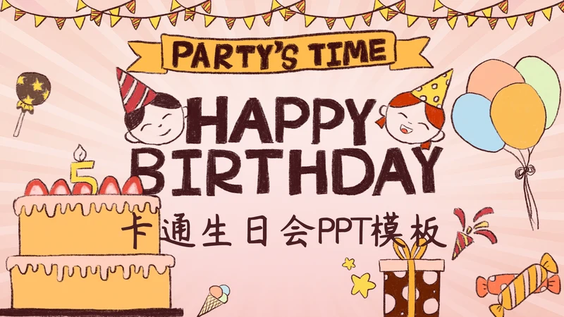 卡通粉色生日会通用PPT模板