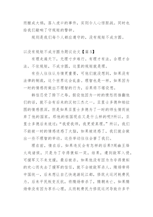 以没有规矩不成方圆为题议论文.docx