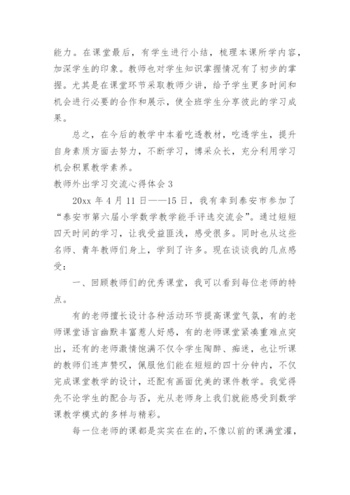 教师外出学习交流心得体会_1.docx