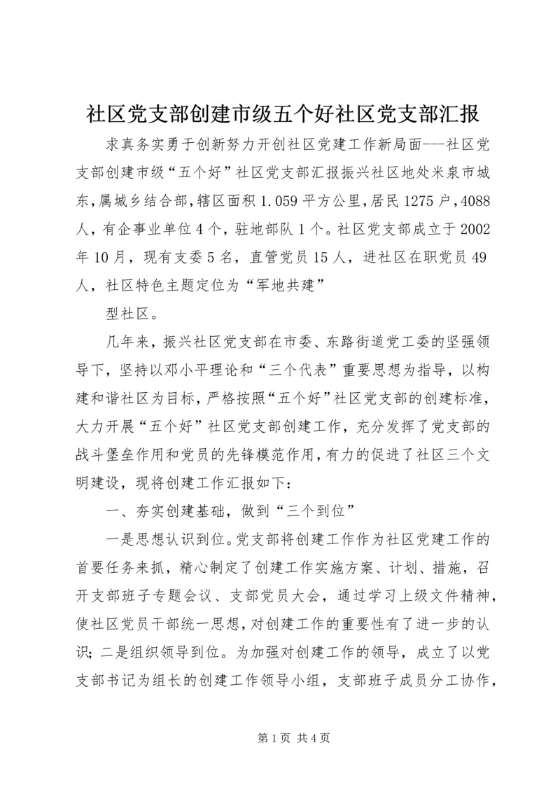 社区党支部创建市级五个好社区党支部汇报 (5).docx