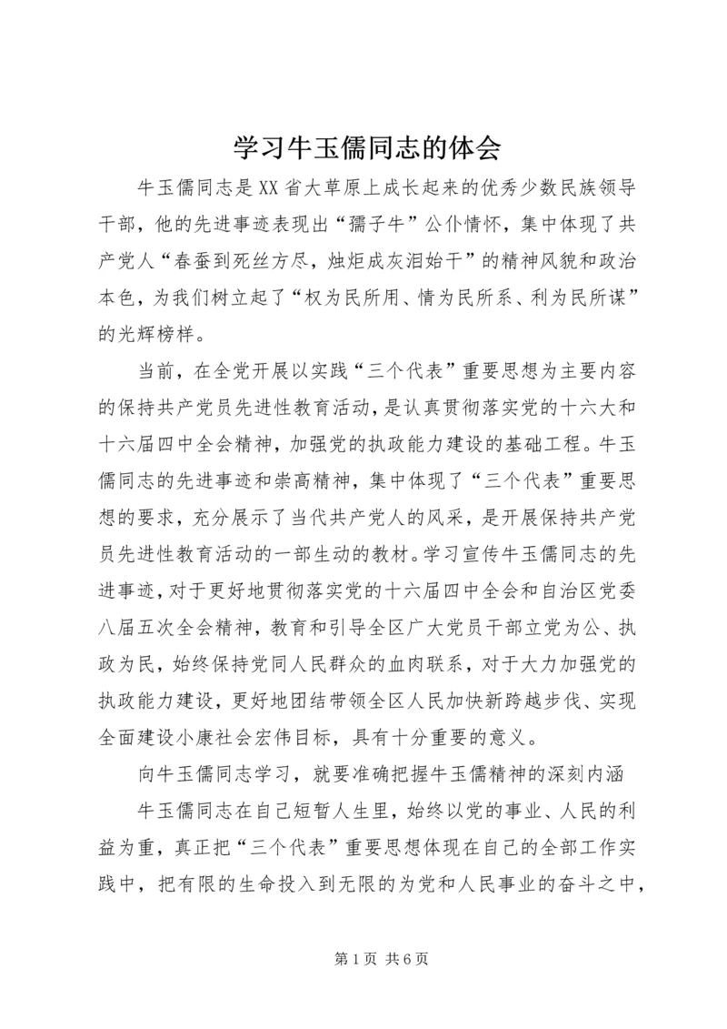 学习牛玉儒同志的体会 (4).docx