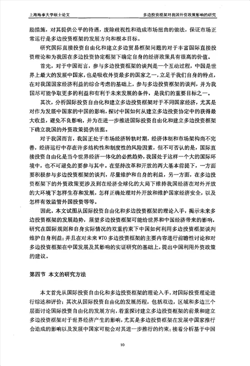 多边投资框架对我国外资政策影响的研究国际贸易专业毕业论文