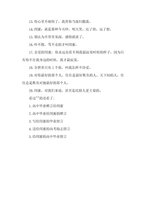 高三给闺蜜的毕业留言