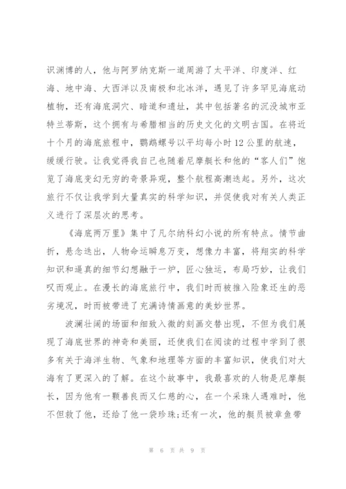 海底两万里小说的读书心得作文5篇.docx