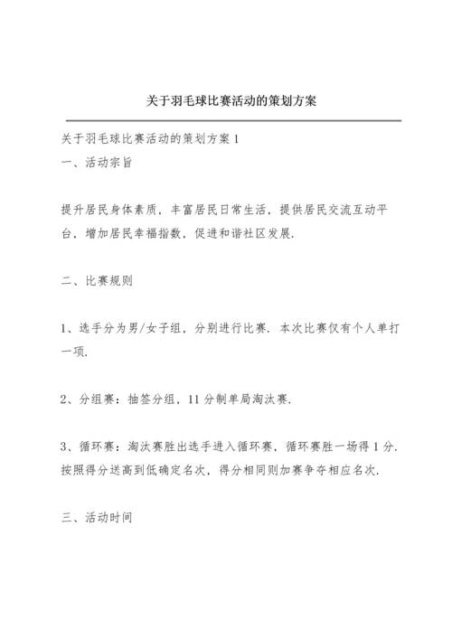 关于羽毛球比赛活动的策划方案.docx