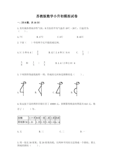 苏教版数学小升初模拟试卷附参考答案【轻巧夺冠】.docx