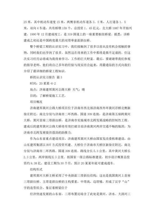桥的认识实习报告集合七篇.docx