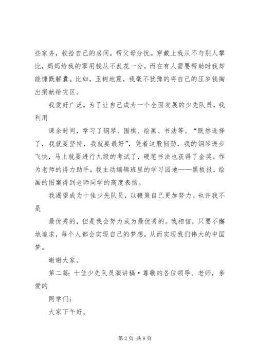 十佳少先队员演讲稿_1 (3).docx