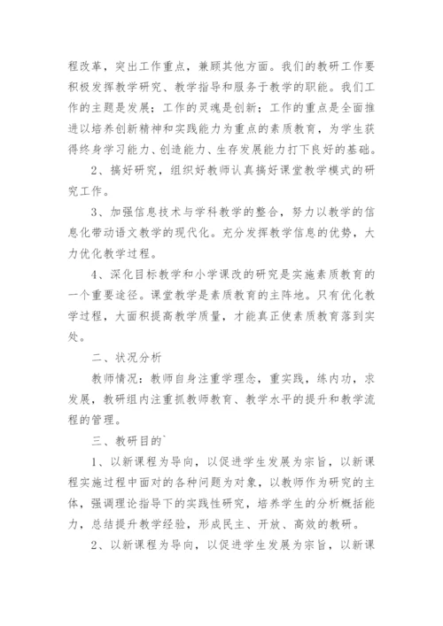 小学语文教研活动实施方案.docx