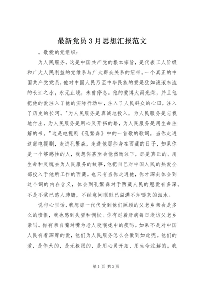 最新党员3月思想汇报范文.docx