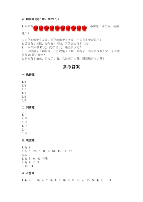 小学一年级上册数学期末测试卷附参考答案【能力提升】.docx