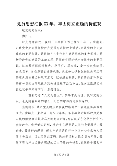 党员思想汇报某年：牢固树立正确的价值观.docx
