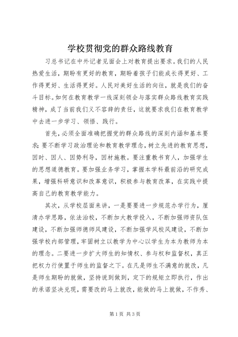 学校贯彻党的群众路线教育 (2).docx