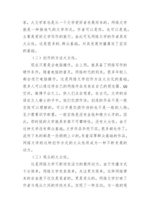 网络文学审美特性探究论文.docx