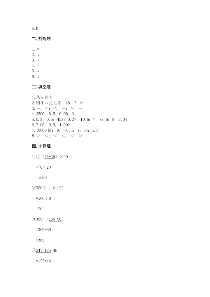 人教版小学四年级下册数学期中测试卷【精选题】.docx