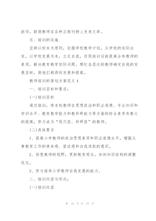 教师培训的策划方案范文.docx