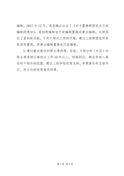 妇联强三性去四化调研报告 (2).docx