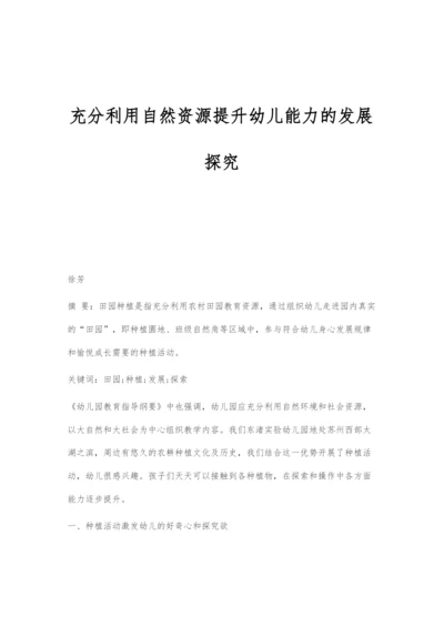 充分利用自然资源提升幼儿能力的发展探究.docx