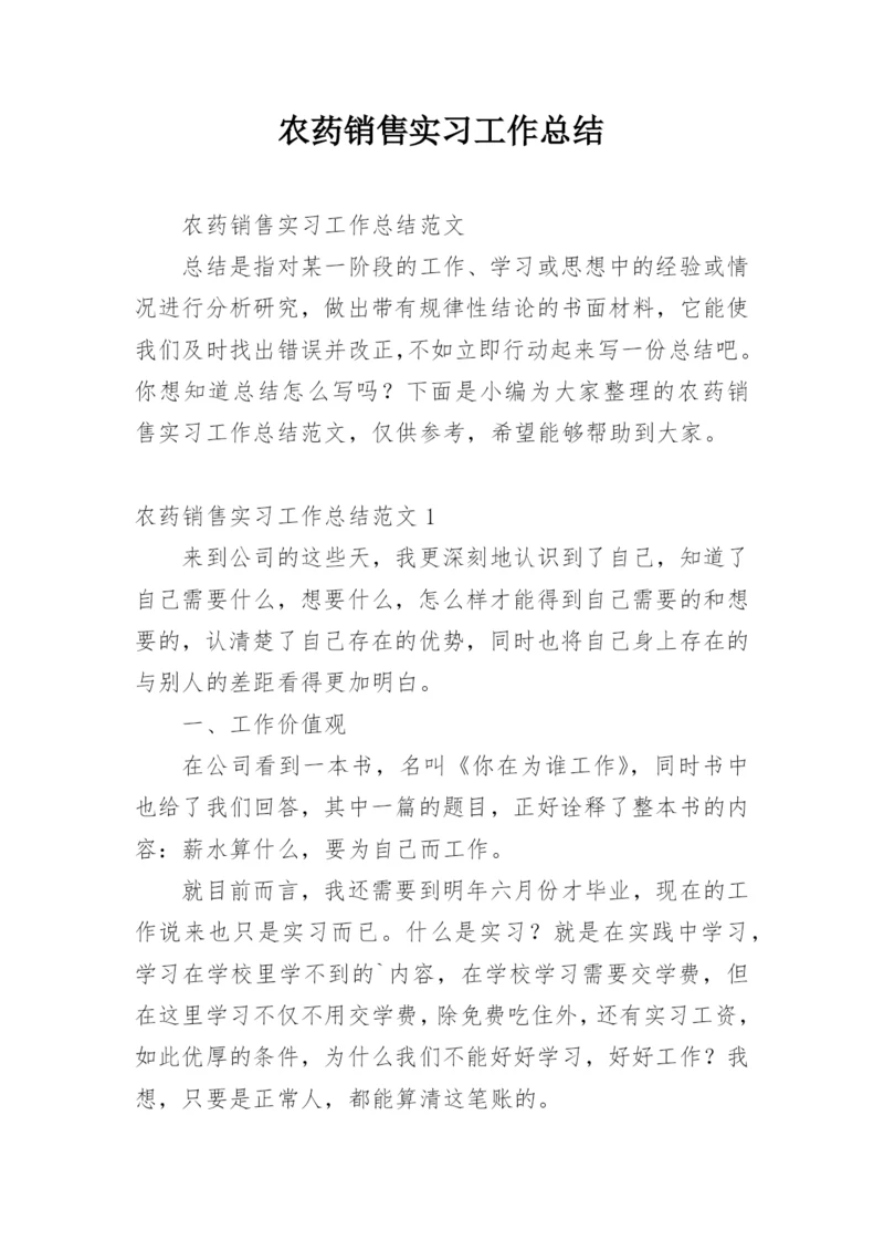 农药销售实习工作总结.docx