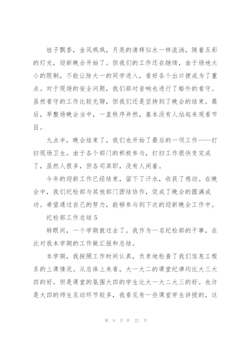 纪检部工作总结范本10篇.docx