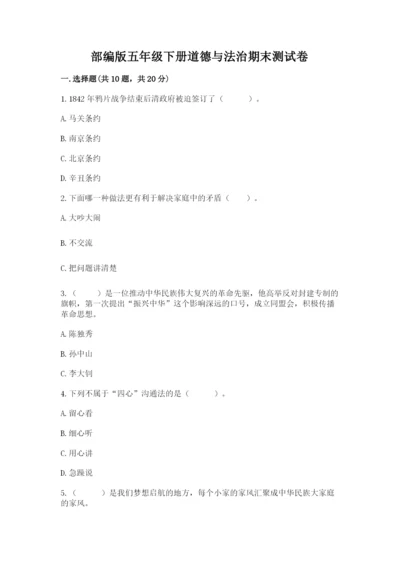 部编版五年级下册道德与法治期末测试卷附完整答案【名师系列】.docx
