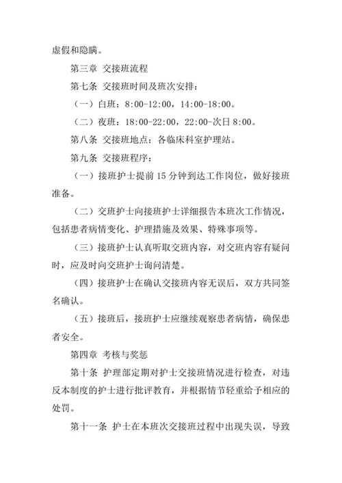 医院护士交接班管理制度