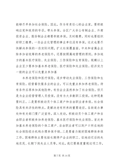区长在全区社会保险扩面征缴工作动员大会上的讲话 (5).docx