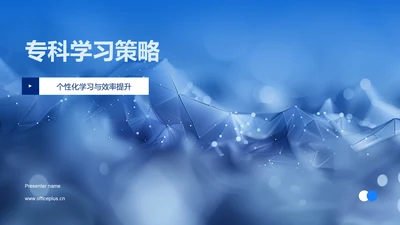 专科学习策略PPT模板