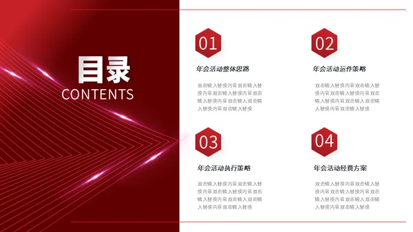 企业年会策划方案通用PPT模版
