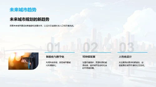 未来城市构想策略