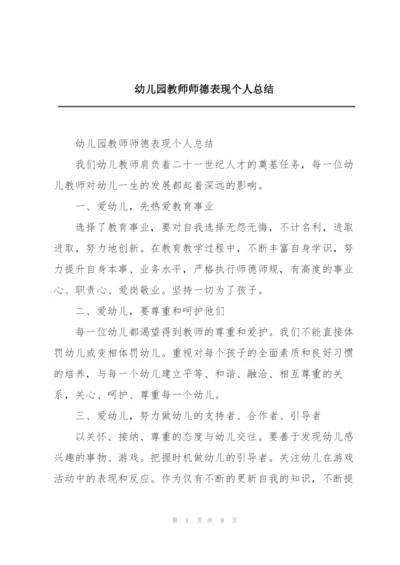 幼儿园教师师德表现个人总结.docx