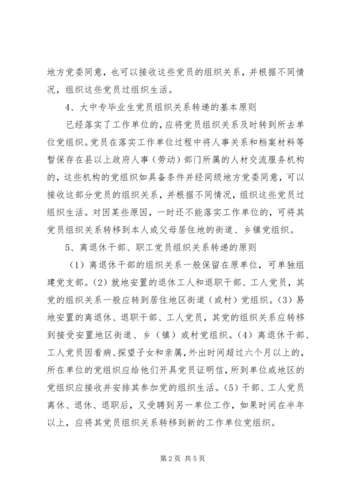 延边大学关于党员组织关系接转的规定 (3).docx