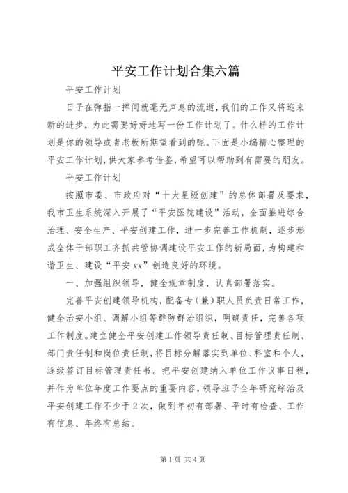 平安工作计划合集六篇.docx