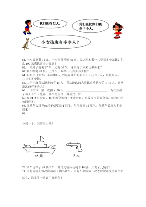 二年级上册数学应用题100道及答案（真题汇编）.docx
