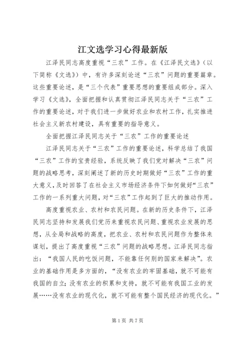 江文选学习心得最新版 (4).docx